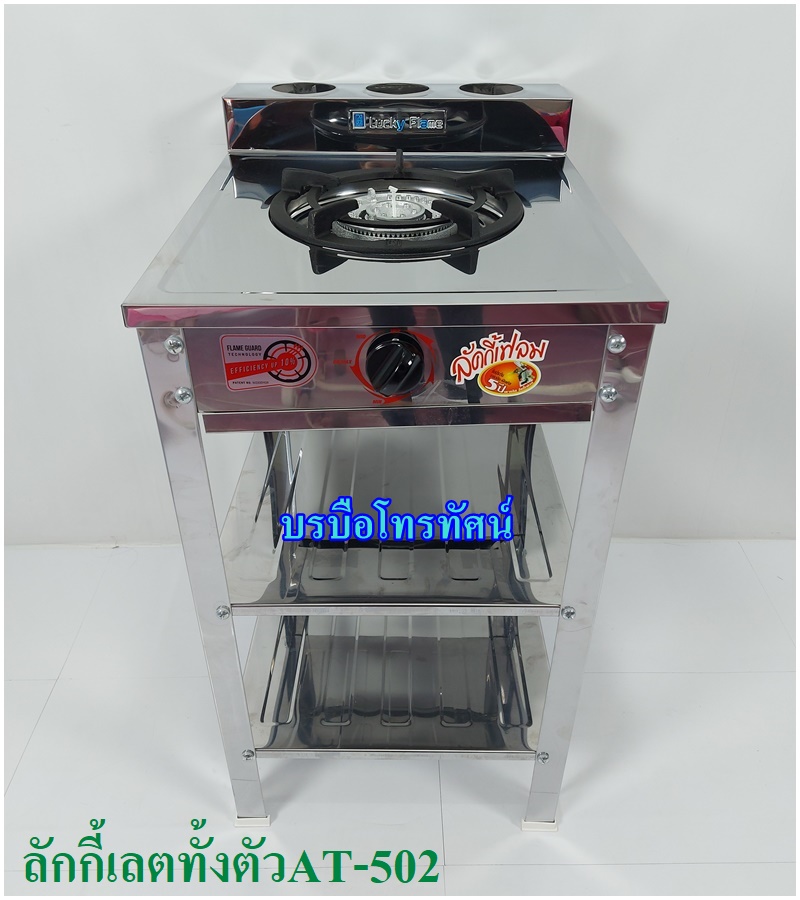 Lucky Flame เตาแก๊ส เตาชั้น สแตนเลส หัวเดียว