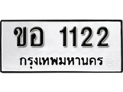 ทะเบียนรถ 1122 ผลรวมดี 14 - ขอ 1122 เลขมงคล ให้โชค จากกรมขนส่ง