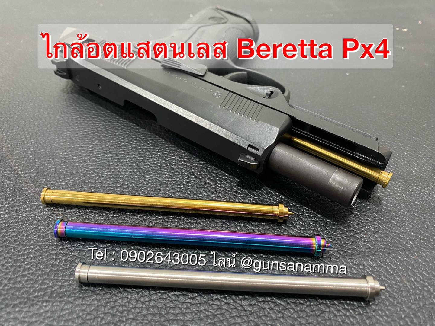 ไกล้อตแสตนเลสBeretta Px4