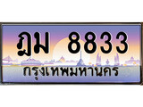 ทะเบียนรถ 8833 - ฎม 8833 ผลรวมดี 32 - เลขที่ใช่สำหรับรถคุณ จากกรมขนส่ง