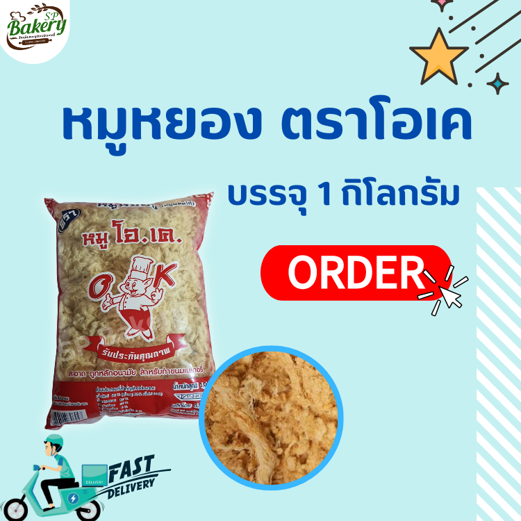 หมูหยอง ตราโอเค 1 Kg. หมูหยองทำเบเกอรี่ หมูหยองทำไส้ขนม หมูหยองโรยหน้า หมูหยองข้าวต้ม หมูหยองพริกเผา