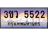 ทะเบียนรถ 5522 - ทะเบียนสวย - 3ขว 5522 - เลขที่ใช่สำหรับรถคุณ ของพร้อมส่งมอบ