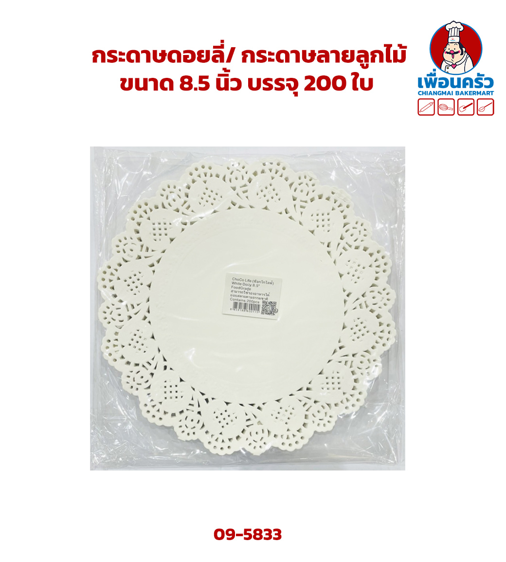 กระดาษดอยลี่/ กระดาษลูกไม้ ขนาด 8.5 นิ้ว บรรจุ 200 ใบ (09-5833)