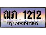 ทะเบียนรถ 1212 - ทะเบียนสวย - ฌภ 1212 - เลขมงคลที่ใช่สำหรับรถคุณ ของพร้อมส่งมอบ