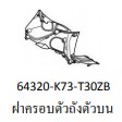 64320-K73-T30ZB ฝาครอบตัวถัง สีดำ WAVE125i ปลาวาฬ 2012-2017 อะไหล่แท้ HONDA