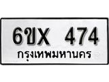จองทะเบียน 474 – ทะเบียนรถเลข 474 หมวดใหม่เลขถูกใจจากกรมขนส่ง