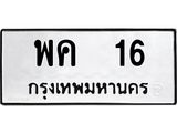 ทะเบียนรถ 16 - ทะเบียนรถให้โชค - พค 16 ผลรวมดี 19 - เลขที่ใช่สำหรับรถคุณ ของพร้อมส่งมอบ