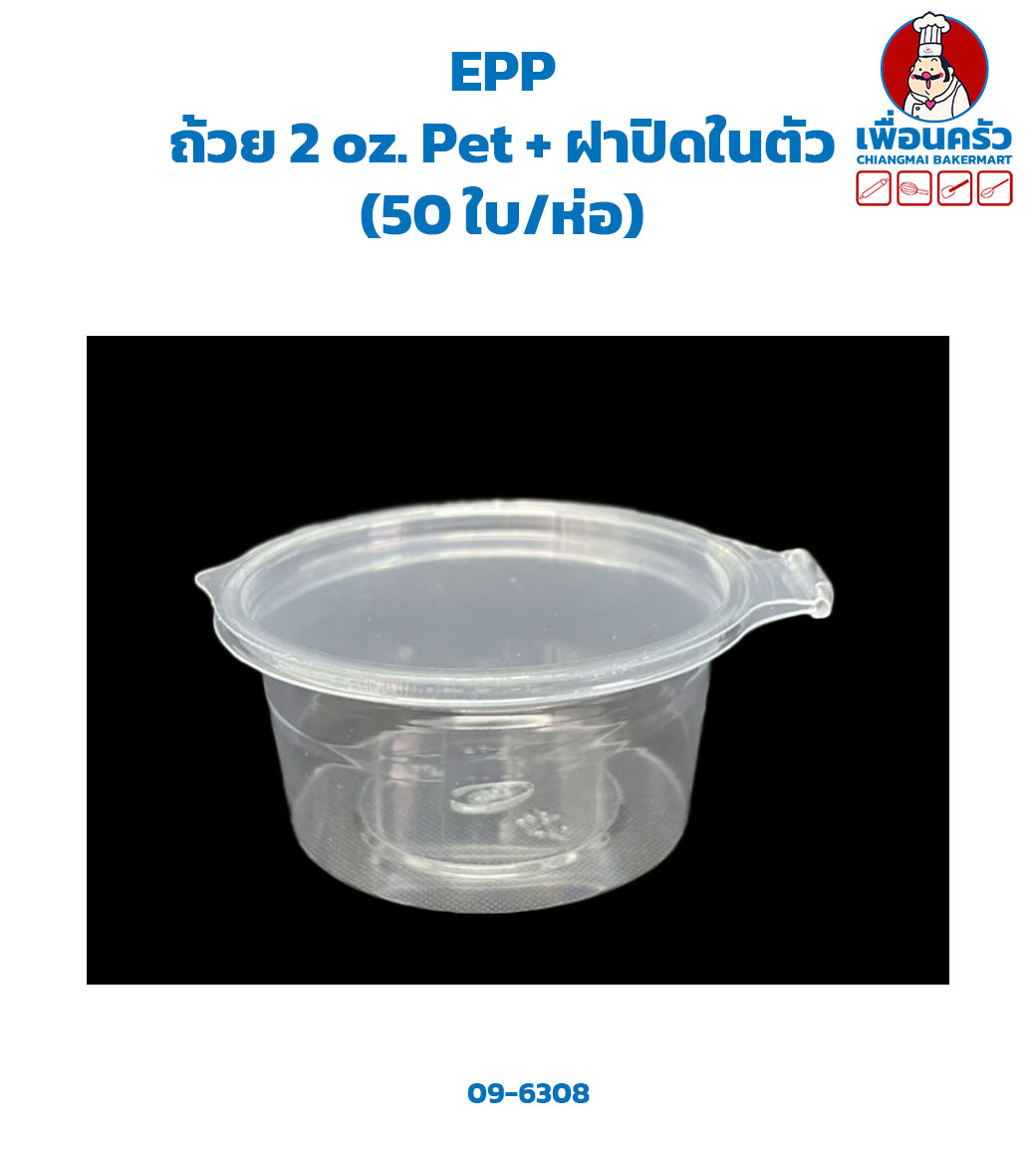 ถ้วยกลม 2 oz. Pet + ฝาปิดในตัว (EPP) (50 ใบ/ห่อ) (09-6308)