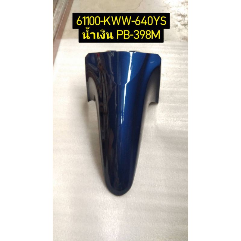 บังโคลนหน้าA WAVE110i แท้ HONDA 61100-KWW-640YS , 61100-KWW-640YR , 61100-KWW-640YM , 61100-KWW-640ZC , 61100-KWW-640ZN