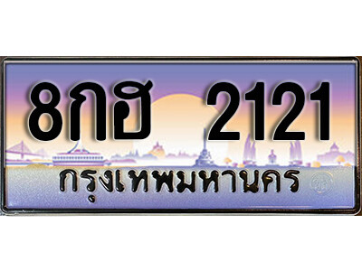 ป้ายทะเบียนรถ 2121 เลขทะเบียนประมูล - 8กฮ 2121 ทะเบียนเลขมงคล จากกรมขนส่ง
