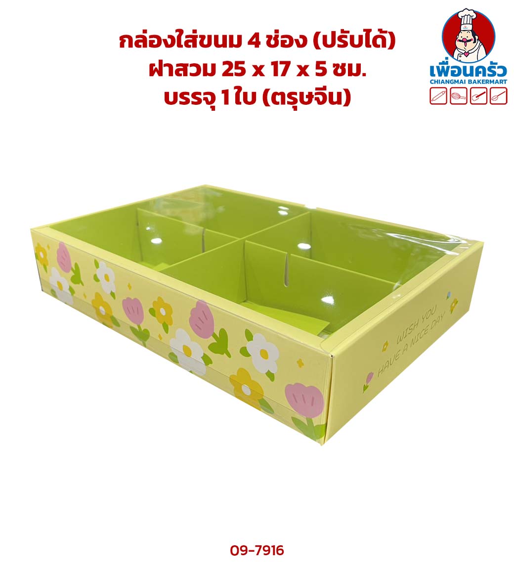 กล่องใส่ขนม 4 ช่อง (ปรับได้) ฝาสวม 25 x 17 x 5 ซม.บรรจุ 1 ใบ (ตรุษจีน) (09-7916)