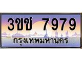 ทะเบียนรถ 7979 - ทะเบียนสวย 3ขช 7979 - เลขที่ใช่สำหรับรถคุณ ของพร้อมส่งมอบ
