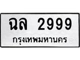 ทะเบียนรถ 2999 - ฉล 2999 ผลรวมดี 40 - เลขที่ใช่สำหรับรถคุณ ของพร้อมส่งมอบ