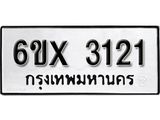 รับจองทะเบียน 3121 – ทะเบียนรถเลข 3121 หมวดใหม่เลขถูกใจจากกรมขนส่ง