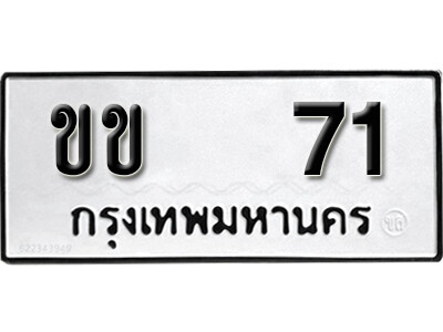 เลขทะเบียน 71 ทะเบียนรถเลขมงคล - ขข 71 ทะเบียนมงคล จากกรมขนส่ง
