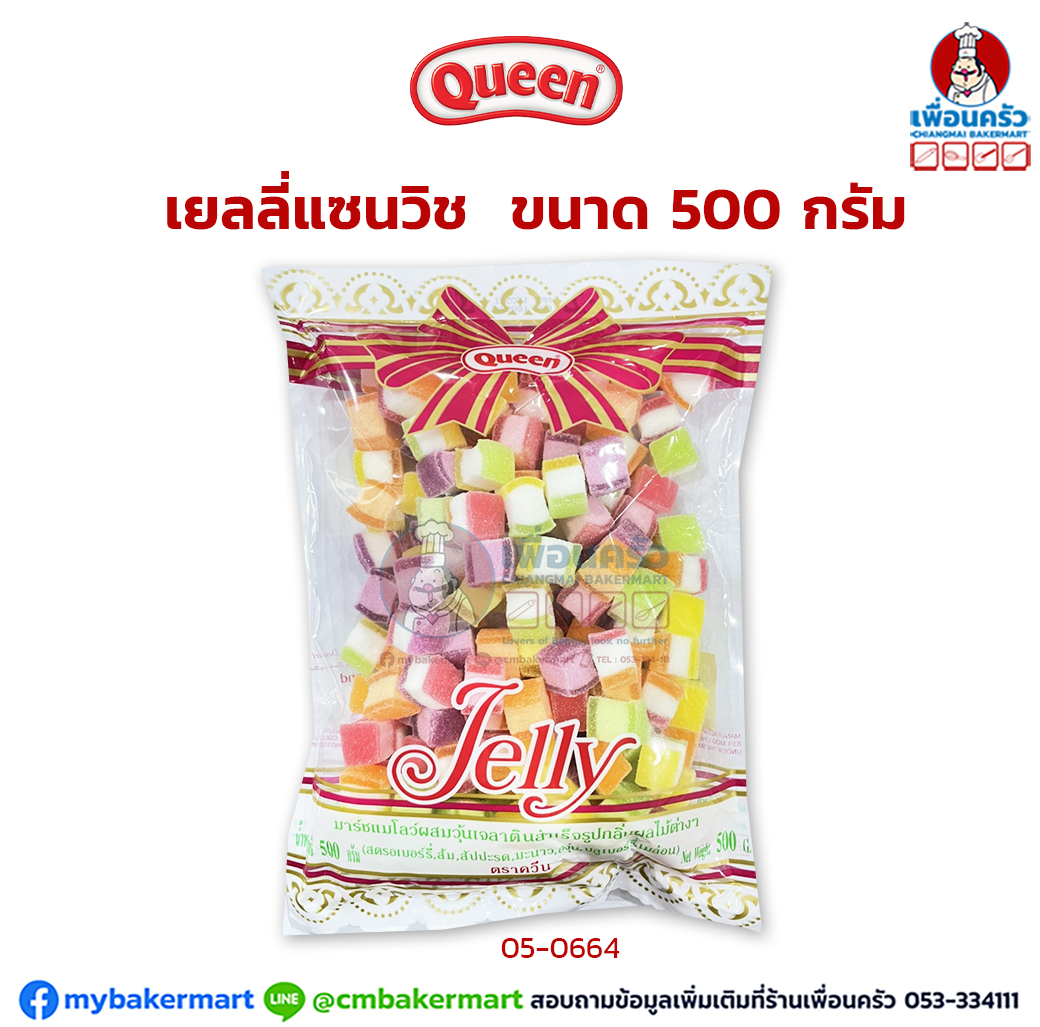 ควีน เยลลี่แซนวิช Queen Gelly Sandwich 500 g. (05-0664)