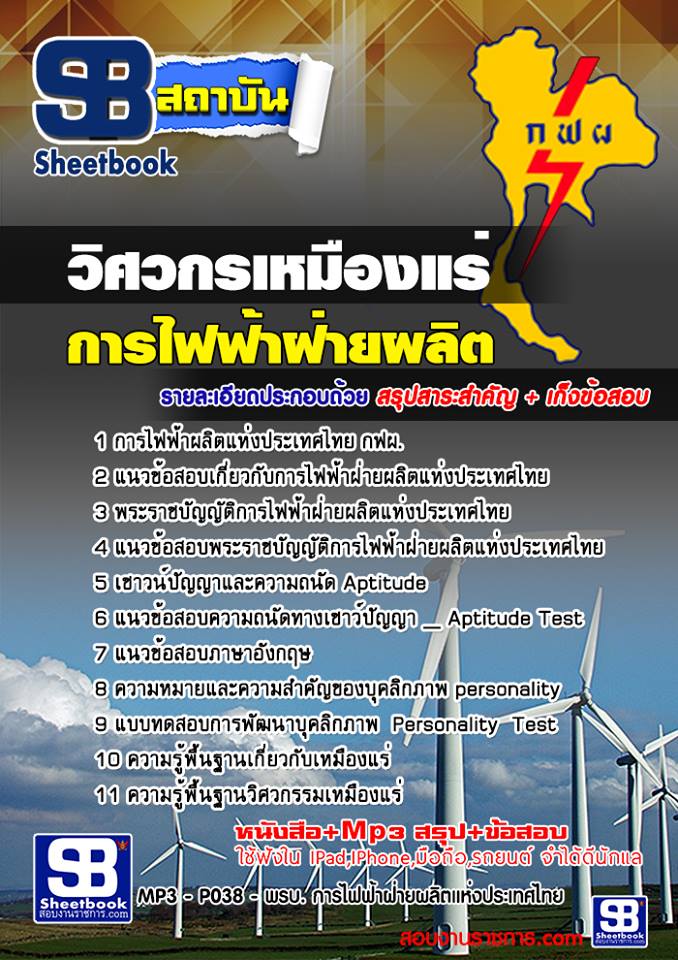 แนวข้อสอบ วิศวกรเหมืองแร่ การไฟฟ้าผลิตแห่งประเทศไทย (กฟผ.)