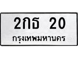 ทะเบียนรถ 20 - 2กธ 20 ผลรวมดี 9 - ทะเบียนมงคล เลขสวย ให้โชค จากกรมขนส่ง