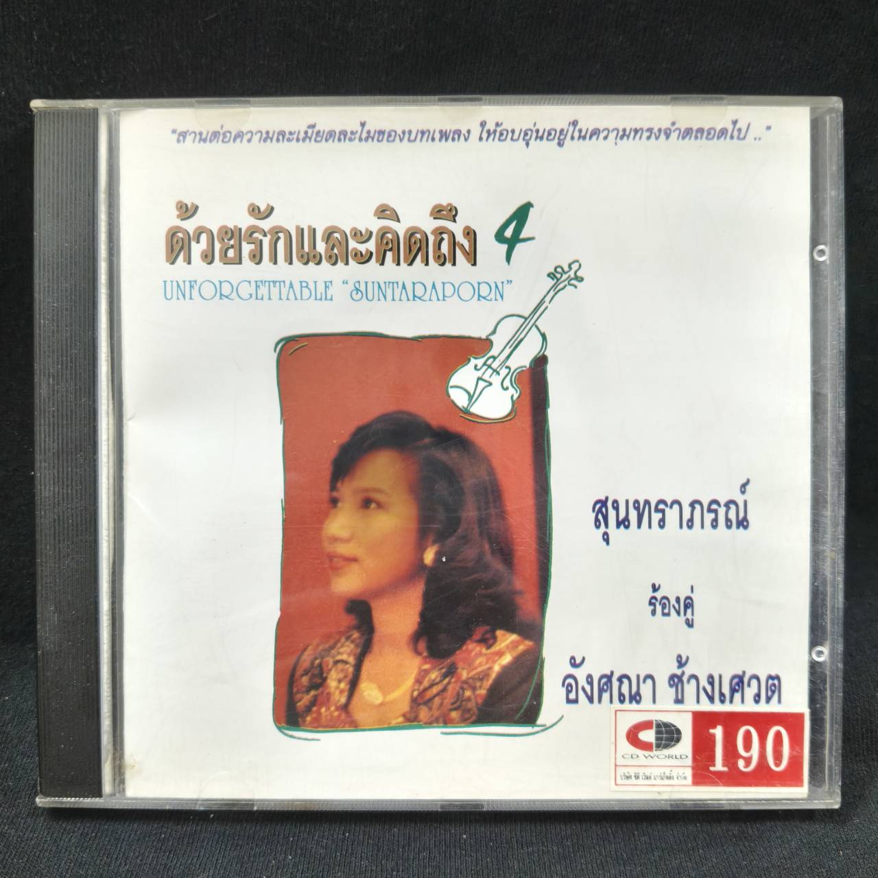 อังศนา ช้างเศวต – สุนทราภรณ์ ร้องคู่ อังศนา ช้างเศวต ด้วยรักและคิดถึง 4 / แผ่นดี