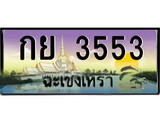 ทะเบียนรถฉะเชิงเทรา 3553 - กย 3553 เลขประมูล ทะเบียนเลขสวย