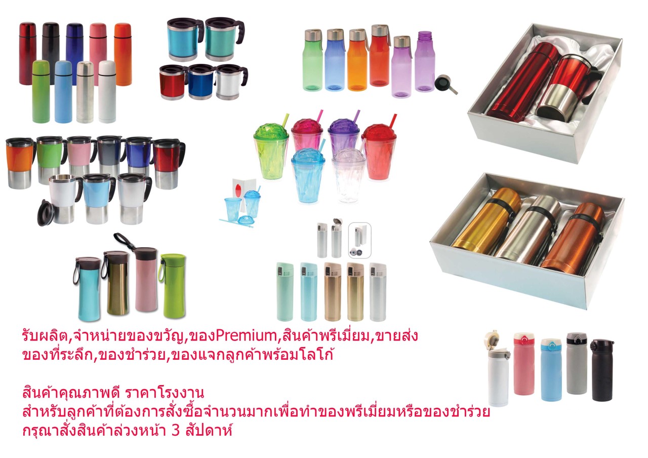 โรงงานผลิต ของพรีเมี่ยม ของแจก สินค้าส่งเสริมการขาย สกรีนโลโก้