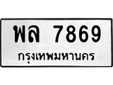 ทะเบียนรถ 7869 - พล 7869 ผลรวมดี 44 - เลขสวยสำหรับรถคุณ จากกรมขนส่ง