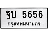 ทะเบียนรถ ฐบ 5656 - ฐบ 5656 ทะเบียนมงคล เลขสวย ให้โชค จากกรมขนส่ง