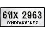 รับจองทะเบียน 2963 – ทะเบียนรถเลข 2963 หมวดใหม่เลขถูกใจจากกรมขนส่ง