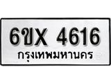 รับจองทะเบียน 4616 – ทะเบียนรถเลข 4616 หมวดใหม่เลขถูกใจจากกรมขนส่ง