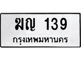 ทะเบียนรถ 139 - เลขสวย - ฆญ 139 - เลขที่ใช่สำหรับรถคุณ ของพร้อมส่งมอบ จากกรมขนส่ง