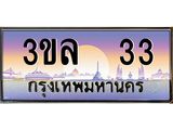 ทะเบียนรถ 33 - 3ขล 33 - สะกดทุกสายตา เลขที่ใช่สำหรับรถคุณ