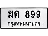 ทะเบียนรถ 899 - ฆด 899 - เลขทะเบียนคู่ควรสำหรับรถคุณ จากกรมขนส่ง ของพร้อมส่งมอบ
