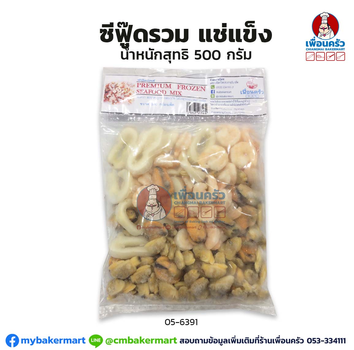 ซีฟู๊ดรวมแช่แข็ง น้ำหนักสุทธิ 500 กรัม (สินค้าแช่แข็ง)(05-6391)