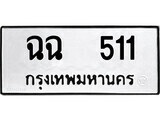 ทะเบียน ฉฉ 511 - ทะเบียนมงคล มหาเสน่ห์ สำหรับรถคุณ