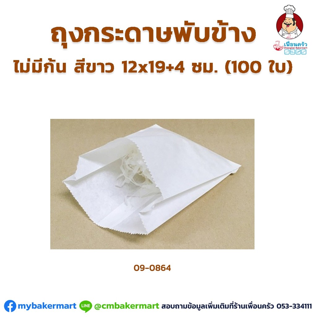 ถุงกระดาษไม่มีก้น สีขาว ขนาด 12x19+4 ซม. 100 ใบ (09-0864)