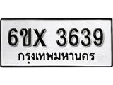 รับจองทะเบียน 3639 – ทะเบียนรถเลข 3639 หมวดใหม่เลขถูกใจจากกรมขนส่ง