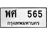 ทะเบียนรถ พศ 565 - พศ 565 ทะเบียนมงคล เลขสวย ให้โชค จากกรมขนส่ง