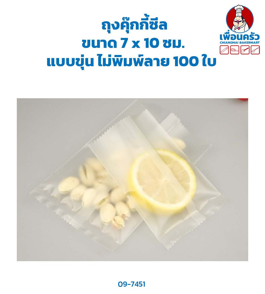 ถุงคุ๊กกี้ซีล ขนาด 7 x 10 ซม. แบบขุ่น ไม่พิมพ์ลาย 100 ใบ (09-7451)