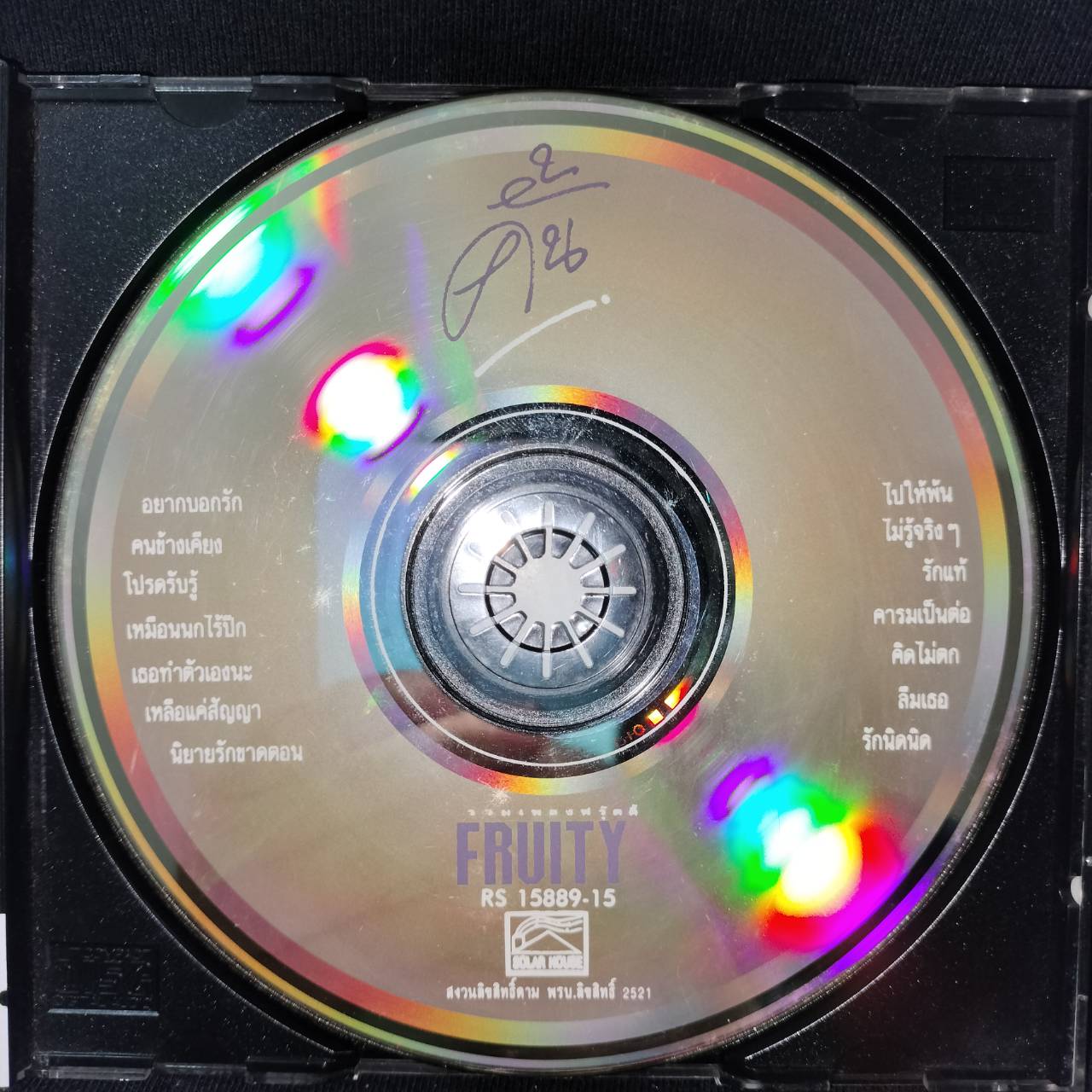 ฟรุ๊ตตี้ - คั้น / ปกมีตำหนิเล็กน้อย / โค้ด P+O / แผ่นดี
