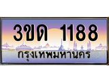 2.ป้ายทะเบียนรถ 3ขด 1188 เลขประมูล ทะเบียนสวย 3ขด 1188 จากกรมขนส่ง