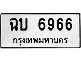 ทะเบียนรถ 6966 - ฉบ 6966 - เลขสวยสำหรับรถคุณ ของพร้อมส่งมอบ จากกรมขนส่ง