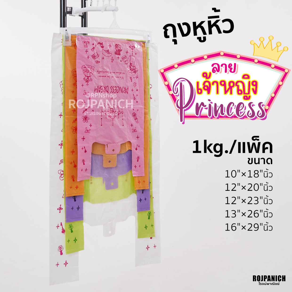 ถุงหูหิ้วPrincess