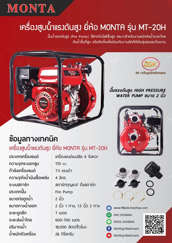 เครื่องสูบน้ำ MONTA ชนปั้มแรงดันสูง 2 นิ้ว รุ่นMT-20H