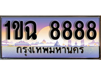 ทะเบียนรถ 8888 - 1ขฉ 8888 ผลรวมดี 40 - ทะเบียนเลขมงคล เลขสวย ให้โชค ของพร้อมส่งมอบ