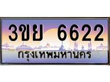 ทะเบียนรถ 6622– 3ขย 6622- เลขเหนือระดับ เลขที่ใช่คู่ควรสำหรับรถคุณ