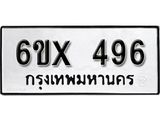 จองทะเบียน 496 – ทะเบียนรถเลข 496 หมวดใหม่เลขถูกใจจากกรมขนส่ง