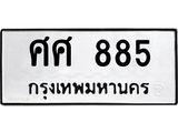 ทะเบียนรถ 885 - ศศ 885 - เลขมงคลที่ใช่สำหรับรถคุณ ของพร้อมส่งมอบ