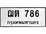 ทะเบียนรถ 786 - ฌต 786 - เลขสวยสำหรับรถคุณ ของพร้อมส่งมอบ จากกรมขนส่ง