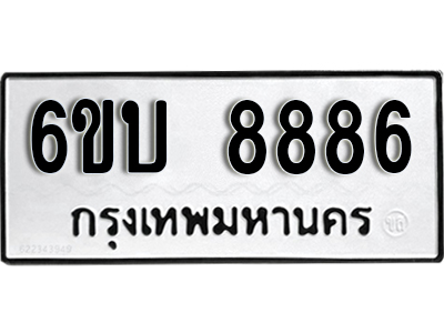 L.ทะเบียนรถ 8886 - เลขสวย - 6ขบ 8886 ผลรวมดี 40 - เลขมงคลที่ใช่สำหรับรถคุณ ของพร้อมส่งมอบ