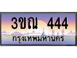 4. ทะเบียนรถ 444 เลขประมูล ทะเบียนสวย 3ขณ 444 จากกรมขนส่ง